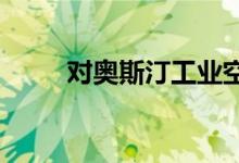  对奥斯汀工业空间的需求不断增长 