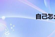 自己怎么调远光灯 