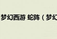 梦幻西游 蛇阵（梦幻西游蛇阵是被什么克的）