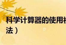科学计算器的使用视频（科学计算器的使用方法）