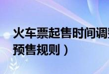 火车票起售时间调整（2021春运火车票最新预售规则）