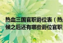 热血三国官职爵位表（热血三国我爵位已到大庶长请问关内候之后还有哪些爵位官职）