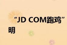  “JD COM跑鸡”黑科技物联网让农业变聪明 