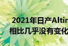  2021年日产Altima中型轿车与去年的车型相比几乎没有变化 