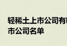 轻稀土上市公司有哪些2022年轻稀土龙头上市公司名单