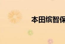 本田缤智保养灯怎么消除 