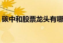 碳中和股票龙头有哪些（碳中和概念股一览）