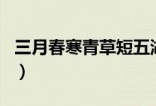 三月春寒青草短五湖天远白云多（是什么生肖）
