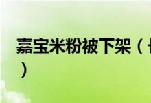 嘉宝米粉被下架（长期食用对婴儿造成损害！）