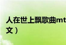人在世上飘歌曲mtv丁强（人在世上飘歌词全文）