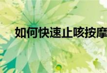 如何快速止咳按摩手法（如何快速止咳）