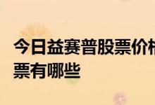 今日益赛普股票价格一览受益的益赛普概念股票有哪些