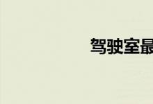 驾驶室最安全的位置 