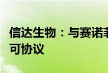 信达生物：与赛诺菲达成多项目战略合作及许可协议