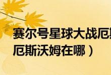 赛尔号星球大战厄斯沃姆在哪（厄斯_赛尔号厄斯沃姆在哪）