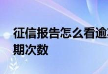 征信报告怎么看逾期没有 征信报告怎么看逾期次数