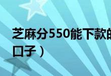 芝麻分550能下款的口子（芝麻分550必下的口子）
