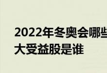 2022年冬奥会哪些股票收益 2022冬奥会最大受益股是谁 