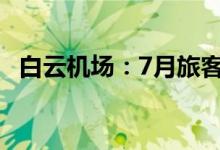 白云机场：7月旅客吞吐量同比下降9.75%