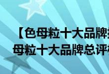 【色母粒十大品牌排行榜】2017年度中国色母粒十大品牌总评榜