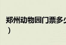 郑州动物园门票多少钱（带小孩子进去要钱吗）