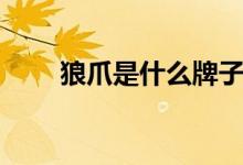 狼爪是什么牌子（狼爪是什么牌子）