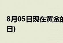 8月05日现在黄金的价格是多少 2022年8月5日)