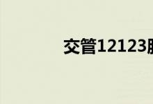  交管12123服务异常怎么办? 
