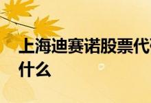 上海迪赛诺股票代码 上海迪赛诺股票代码是什么 