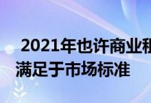  2021年也许商业租户不应该在他们的租约中满足于市场标准 
