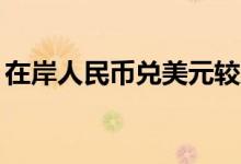 在岸人民币兑美元较周三夜盘收涨112个基点