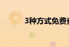  3种方式免费查不动产登记信息 