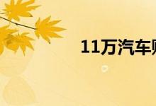  11万汽车购置税多少钱? 