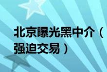 北京曝光黑中介（24家黑中介存在违规租赁强迫交易）