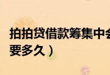 拍拍贷借款筹集中会批款吗（拍拍贷借款筹集要多久）