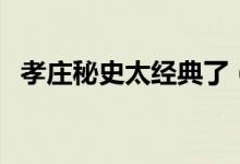孝庄秘史太经典了（孝庄秘史讲哪个皇帝）