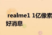  realme1 1亿像素新品来了 深夜宣布今天有好消息 