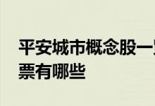 平安城市概念股一览2022年平安城市概念股票有哪些