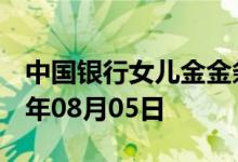 中国银行女儿金金条价格今天多少一克 2022年08月05日