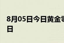 8月05日今日黄金零售价是多少 2022年8月5日