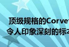  顶级规格的CorvetteZR1车型是C7世代中最令人印象深刻的标本 