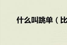 什么叫跳单（比心跳单是什么意思）