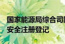 国家能源局综合司同意安谷等8座水电站大坝安全注册登记