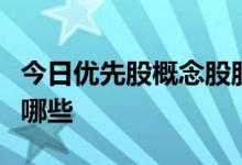 今日优先股概念股股价查询：低位的概念股有哪些