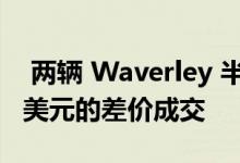  两辆 Waverley 半决赛相隔几周以 651000 美元的差价成交 