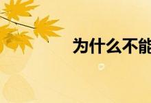 为什么不能开空调睡车里 