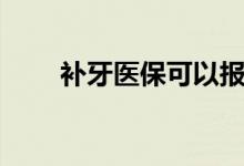 补牙医保可以报销吗 医保怎么报销 