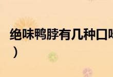 绝味鸭脖有几种口味（翅味鲜的特色菜有哪些）