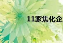 11家焦化企业自律限产40%