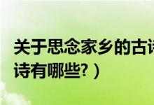 关于思念家乡的古诗简单（关于思念家乡的古诗有哪些?）